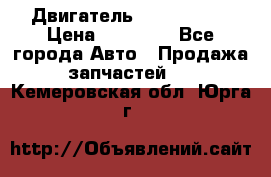 Двигатель Toyota 4sfe › Цена ­ 15 000 - Все города Авто » Продажа запчастей   . Кемеровская обл.,Юрга г.